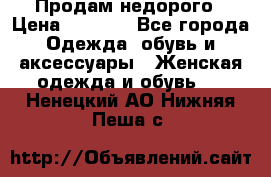 Продам недорого › Цена ­ 3 000 - Все города Одежда, обувь и аксессуары » Женская одежда и обувь   . Ненецкий АО,Нижняя Пеша с.